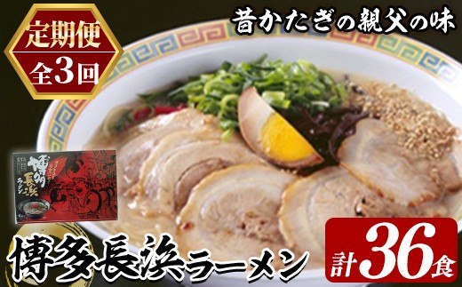 ≪定期便・全3回≫博多長浜ラーメン (総計36食・6食×2袋×毎月連続3回) ラーメン 麺 博多ラーメン 長浜ラーメン 豚骨 ストレート麺 極細 定期便 頒布会【木村食品】as46-053