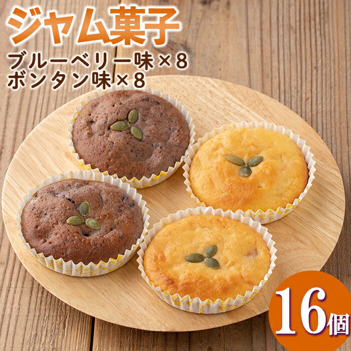 【ふるさと納税】＜数量限定＞ジャム菓子2種(ブルーベリー味8個、ボンタン味8個・計16個) 詰め合わせ 洋菓子 菓子 焼き菓子 ジャム ギフト 【薩摩美食倶楽部】