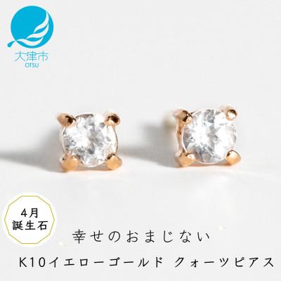 ふるさと納税 大津市 【4月誕生石クォーツピアス】K10イエローゴールド 美しい天然石のスキンジュエリー 両耳セット