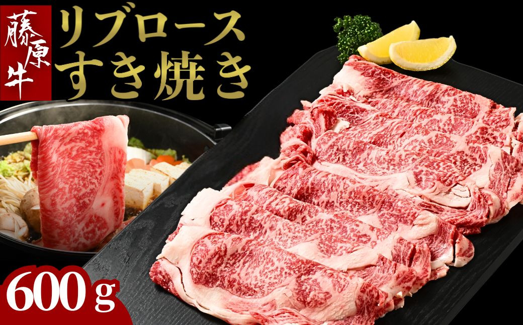
藤原牛 和牛 リブロース すき焼き用 2パック(600g) ※北海道・沖縄・離島への配送不可
