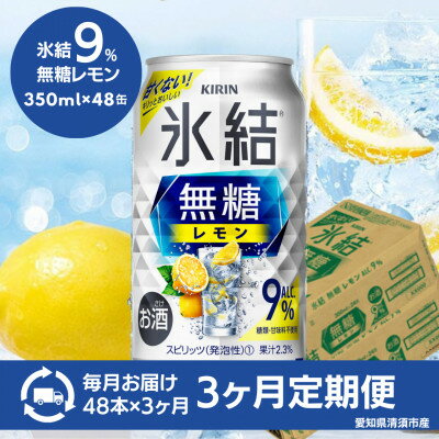 【ふるさと納税】【毎月定期便】キリン　氷結　無糖レモン　Alc.9%　350ml×48本(2ケース)全3回【4083830】