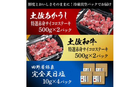 土佐あかうし ＆ 土佐和牛 2種食べ比べ 特選赤身サイコロステーキ 500g×各2P（田野屋銀象完全天日塩4P付） 高知県土佐市 【株式会社LATERAL】 [BQAU084]