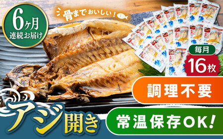 【全6回定期便】対馬産 骨まで食べる あじ開き 16枚 干物 アジ [WAI064]