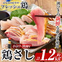 【ふるさと納税】鶏さし 約1.2kg(モモ肉・ムネ肉混合約200g×6P)醤油付き♪ 国産 鹿児島県産 鶏肉 とり 鳥刺し 刺身 醤油付き 小分け 冷凍 おつまみ おかず 鳥肉 楽天限定 期間限定【かしわのかりや】