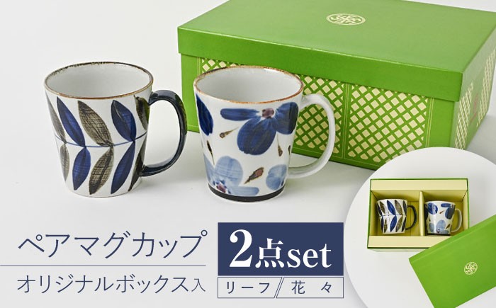 
            【波佐見焼】【当店オリジナルボックス】 ペアマグカップ サンテナボックス入り リーフ・花々【福田陶器店】 [PA370]
          