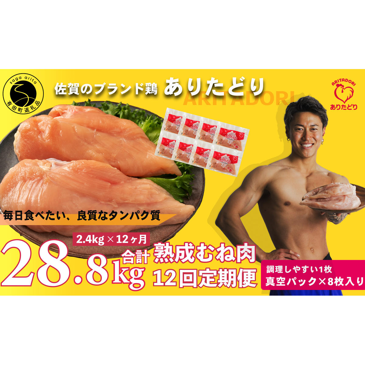 【12回定期便 総計28.8kg】 ありたどり 熟成むね肉 計2.4kg (300g×8パック) 12回 定期便 鶏肉 むね肉 ムネ肉 胸肉 小分け 真空パック am007