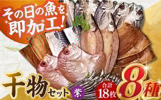 山道水産「笑顔」の干物セット 紫（ゆかり）長崎県/長崎漁港水産加工団地協同組合 [42ZZAD039] 飛魚 あじ 鯛 かます さば きびなご ひもの 魚 海鮮 海産物 小分け おかず おつまみ 冷凍 詰め合わせ 食べ比べ 飛び魚 トビウオ 鯵 カマス キビナゴ 真鯖 鯖 サバ 桜干し 桜干 塩干し 汐干し 新鮮 作りたて