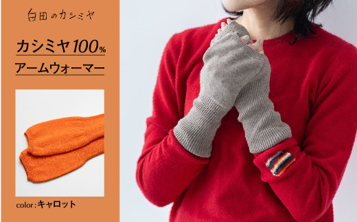 アームウォーマー（キャロット）≪白田のカシミヤ/SHIRATA KNITWORKS≫ カシミア 小物
