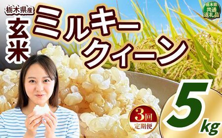 【定期便3回】ミルキークイーン 玄米 約5kg