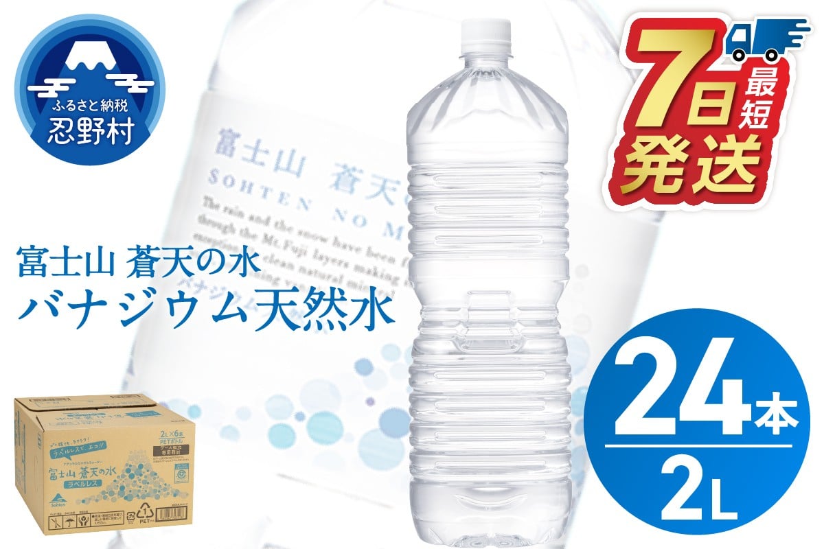 
            【最短7日発送！】ラベルレス　富士山蒼天の水 2L×24本（4ケース）※離島不可 天然水 ミネラルウォーター 水 ペットボトル 2000ml バナジウム天然水 飲料水 軟水 鉱水 国産 シリカ ミネラル 美容 備蓄 防災 長期保存 富士山 山梨県 忍野村
          