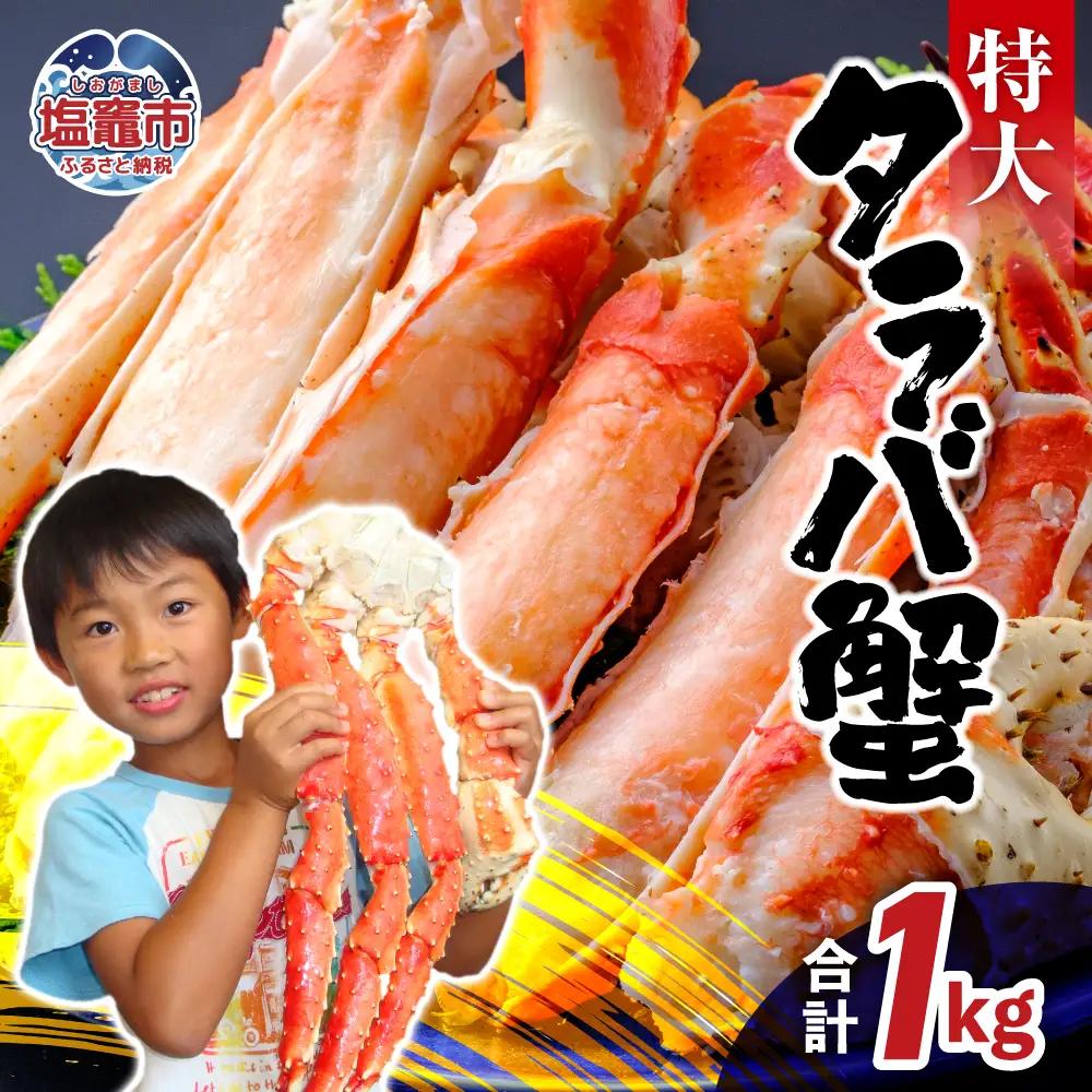 【12月中旬発送】特大 タラバガニ 1kg 年内発送