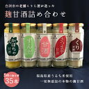 【ふるさと納税】老舗こうじ屋が造った5種の麹甘酒35本詰め合わせ F21R-089