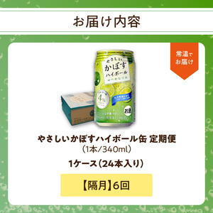 T10070 【隔月配送】やさしいかぼすハイボール缶 24本入り1ケース 隔月6回お届け定期便