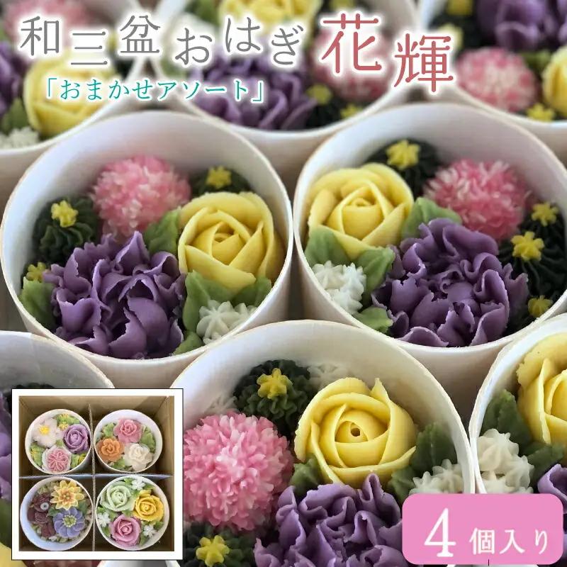 和菓子 花おはぎ 花輝 4個 ネオ和菓子 【 おはぎ 】