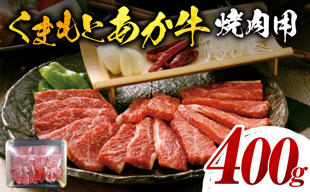 【GI認証】 くまもとあか牛 焼肉用 400g お肉 牛 焼肉 赤身 バーベキュー