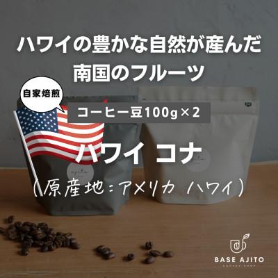ふるさと納税 丹波篠山市 ハワイ コナ(最上級エクストラファンシー)コーヒー豆　100g×2(豆)
