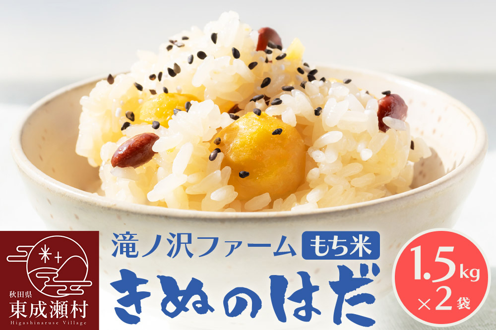 《令和7年産》【もち米】 きぬのはだ 3kg（1.5kg×2袋）秋田県 東成瀬村産 滝ノ沢ファーム 米 餅 もちもち お赤飯 おこわ おはぎ 精米 お彼岸 お盆