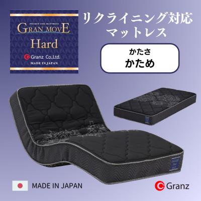 ふるさと納税 大川市 シングルサイズ　リクライニングベッド対応　国産ポケットコイルマットレス　グランムーヴハード
