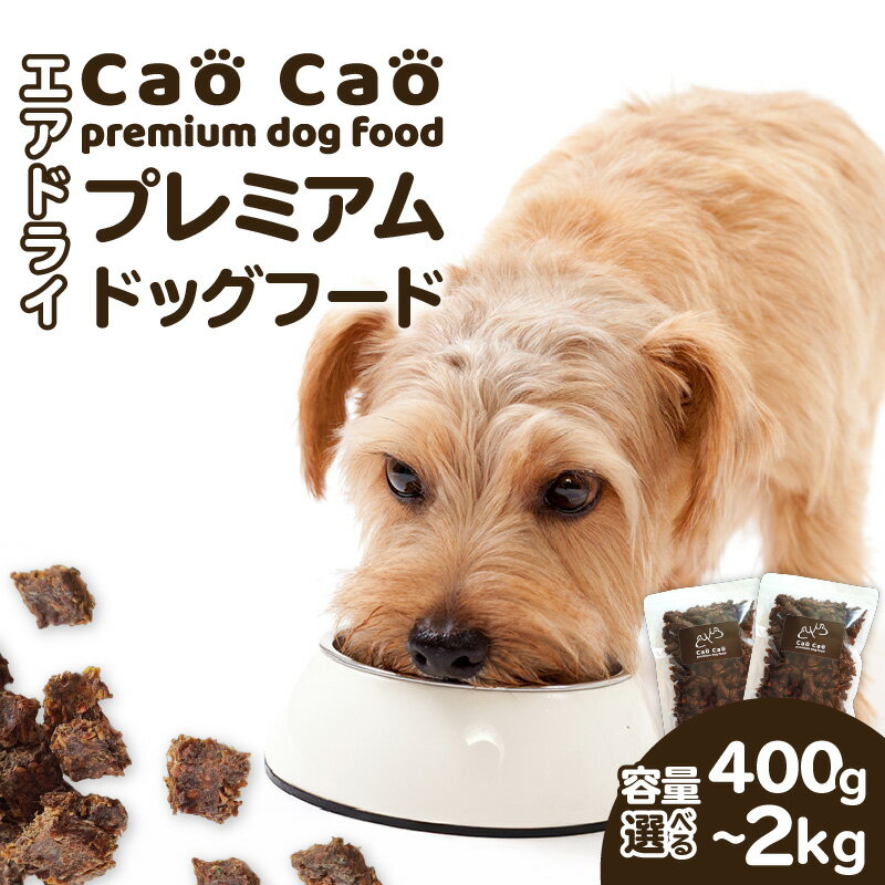 【ふるさと納税】＜選べる＞ Cao Cao プレミアム ドッグフード エアドライ 400g ～ 2kg 無添加 グレインフリー グルテンフリー 鹿 国産 野菜 高たんぱく 無着色 ペット 犬 餌 小分け 包装 大容量 WORLD WIDE Style 北海道 苫小牧市 おすすめ ランキング プレゼント ギフト