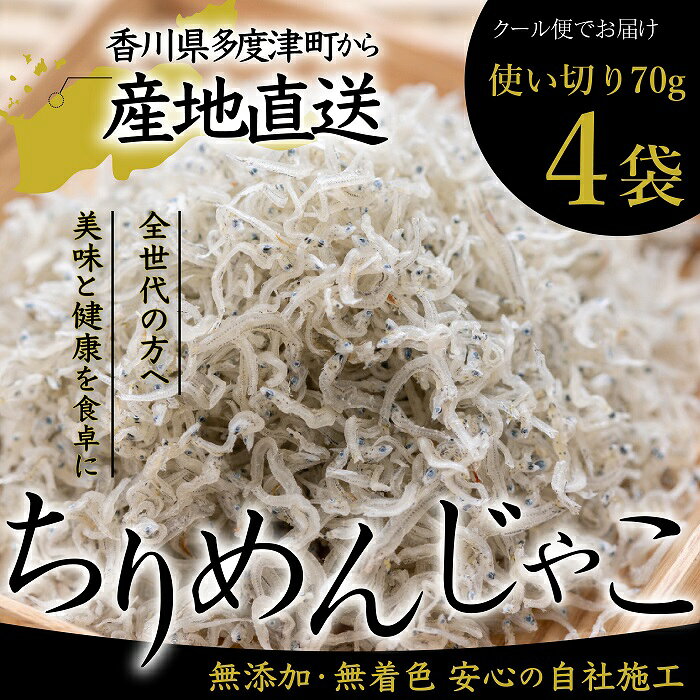 【ふるさと納税】瀬戸内香川県産 ちりめん 70g×4個 化粧箱入り（お届け：冷凍）〔提供：株式会社宮崎水産〕瀬戸内 新鮮 ちりめんじゃこ お取り寄せ ご飯のお供 ちりめん おつまみ 小魚 国産 冷凍 ちりめん 冷凍 香川県産 宮崎水産