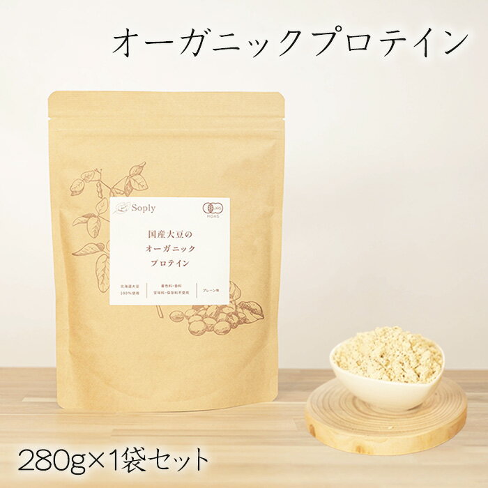 【ふるさと納税】No.305 オーガニックプロテイン　280g×1袋セット ／ ソイプロテイン タンパク質 希少 国産 有機大豆 有機素材 やさしさ 子供 大人 筋肉 こだわり 安心 夢のプロテイン 送料無料 千葉県
