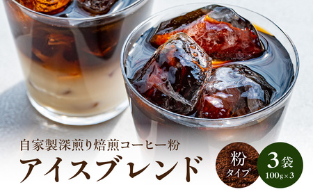 自家製深煎り焙煎コーヒー粉（アイスブレンド） 100g×3袋 自家焙煎 こだわり焙煎 深煎り 深入り アイス アイスコーヒー 粉 100g 3袋 使いやすい 小分け 日常使い おうちカフェ リラックス 福岡県 八女市 179-004