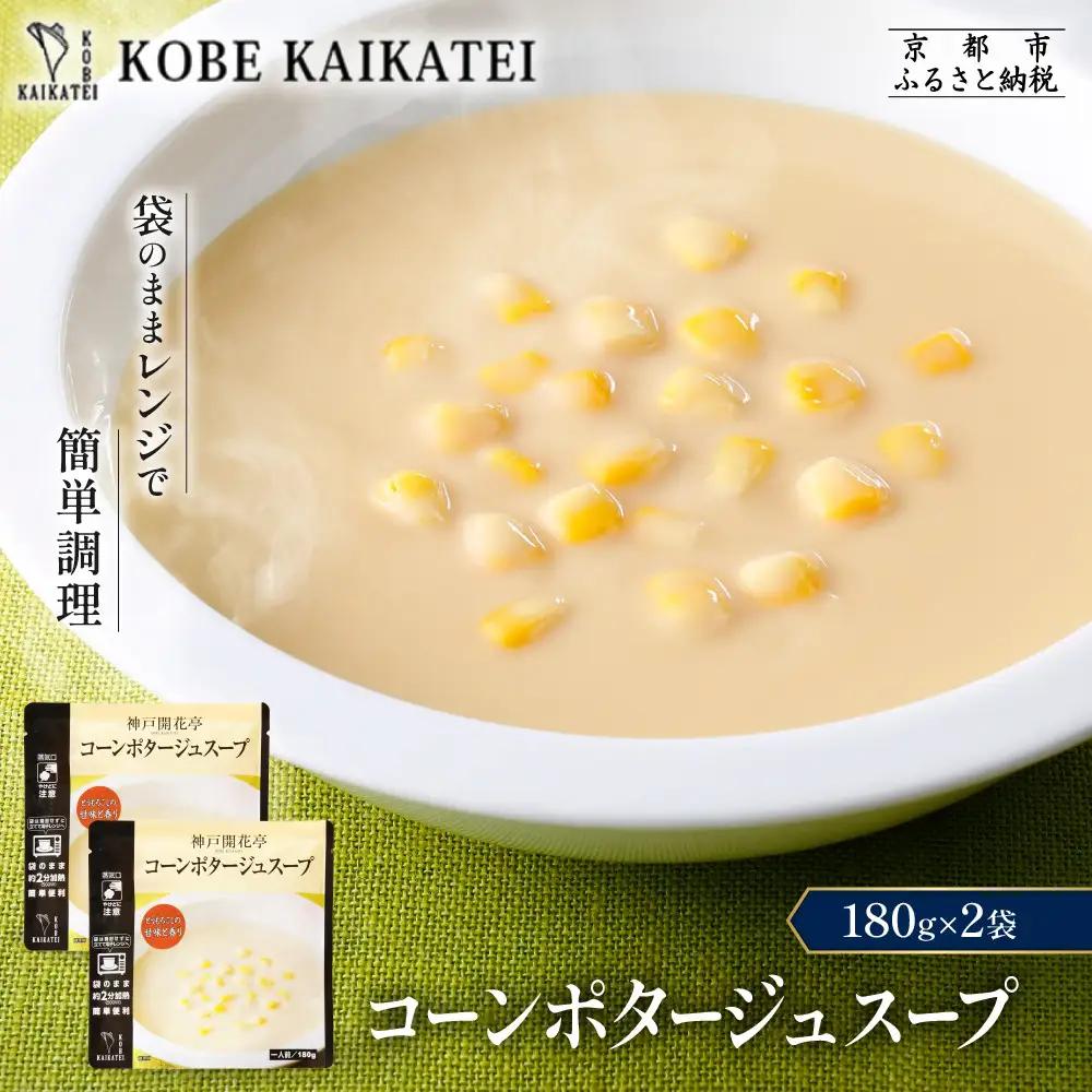 一流シェフ仕込み 神戸開花亭 コーンポタージュスープ 180g×2袋｜京都 有名店 スープ 人気セット