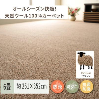 ふるさと納税 泉大津市 天然ウール100%の　防炎　カーペット　1枚　6帖　約261×352cm　600023660