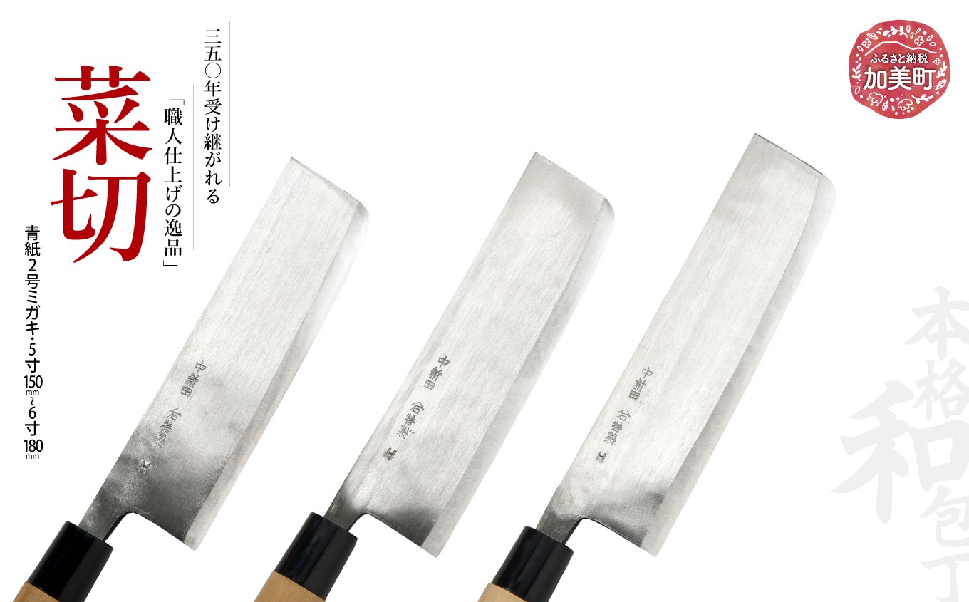 
                  菜切(青紙2号ミガキ)選べるサイズ(5寸150mm)(5.5寸165mm) (6寸180mm)｜ is00007 ＜石川刃物製作所＞【宮城県加美町】包丁中新田打刃物  包丁 宮城県 伝統工芸品 菜切 青紙2号 ミガキ 職人
                
