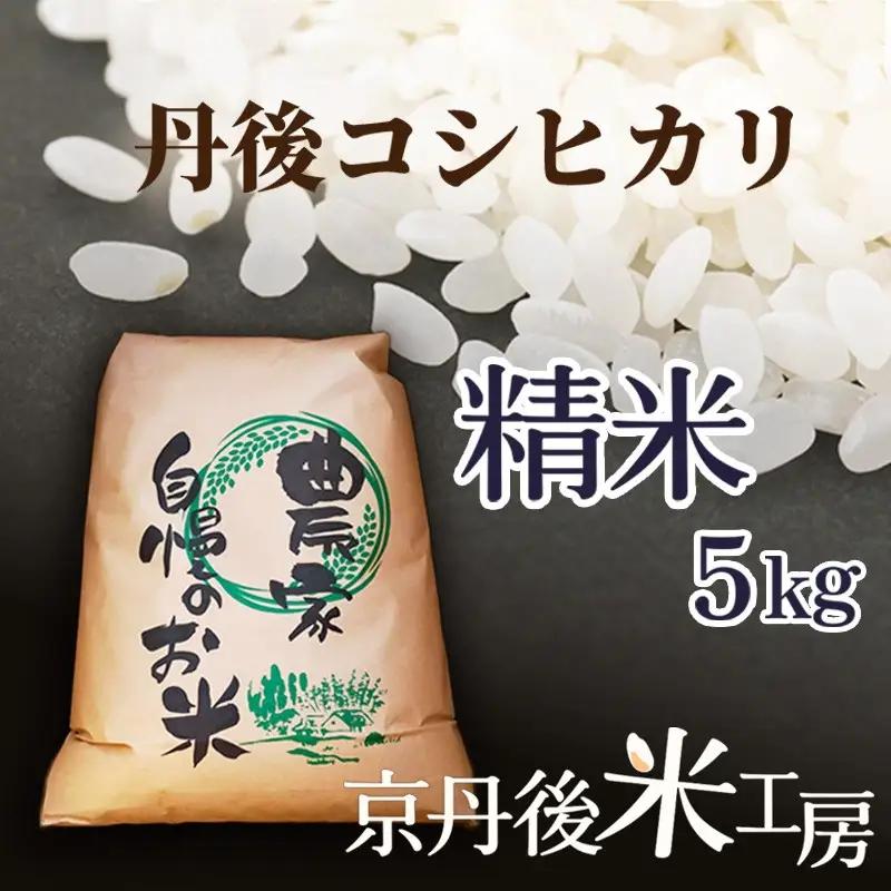 コシヒカリ令和8年 【先行予約】2026年産　京丹後産コシヒカリ 精米5kg 5kg 精米
