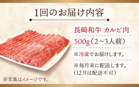 【全6回定期便】長崎和牛カルビ 計3.0kg (約500g×6回)【ながさき西海農業協同組合】[QAK025]