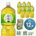 【ふるさと納税】綾鷹 ペコらくボトル PET 2L (2ケース) 計12本【コカコーラ 綾鷹 茶 お茶 本格的 旨味 渋み カフェイン 2リットル ペットボトル ペット 常備 備蓄 ご飯にあう イベント エコ つぶせる】A-R090042