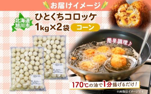北海道 一口 コロッケ コーン 2kg 【 とうもろこし とうきび じゃがいも 芋 ポテト 馬鈴薯 ミニサイズ 揚げ物 惣菜 お弁当 おかず おつまみ 手軽 時短 簡単 エフケイ工房 送料無料 旭川 