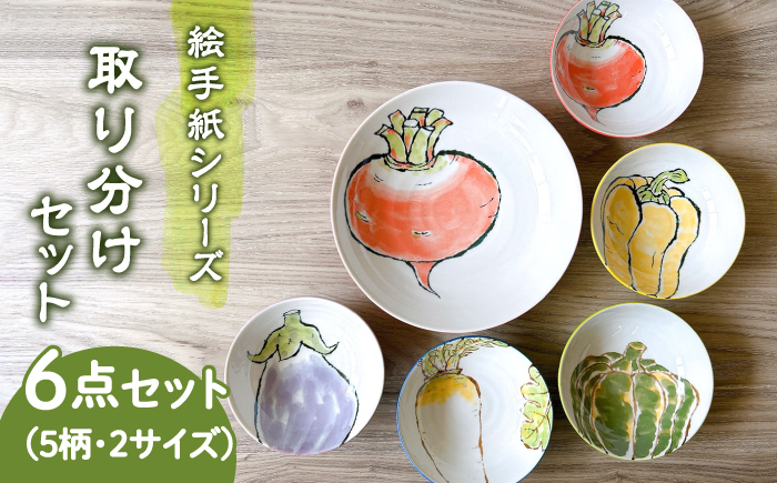 
                  【美濃焼】絵手紙シリーズ 取り分け 6点 セット【株式会社フタダ】食器 深皿 小鉢 [MCX018]
                