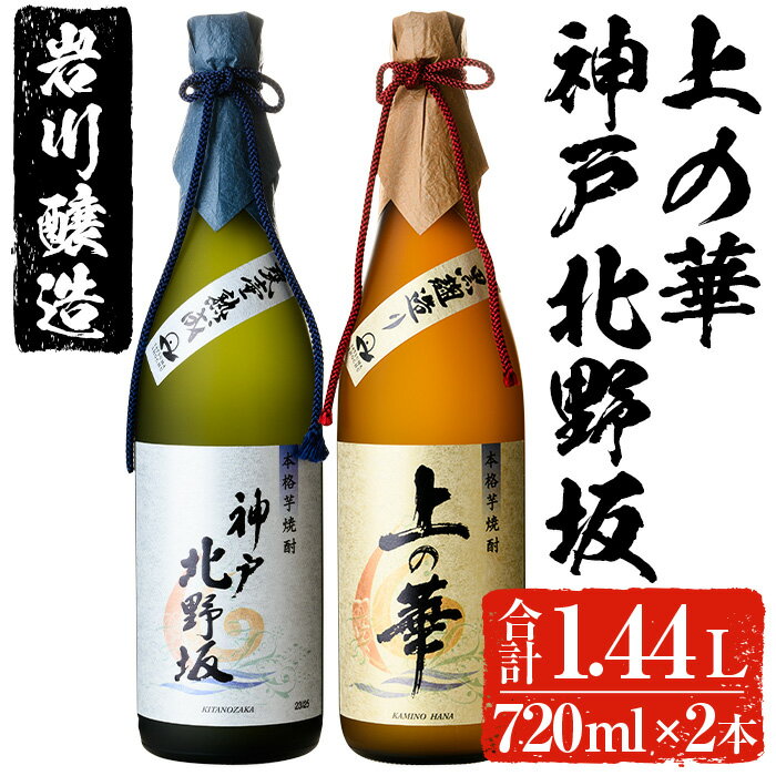 【ふるさと納税】岩川醸造 上の華・神戸北野坂2本セット(合計1.44L・各720ml×1本) 焼酎 芋焼酎 本格芋焼酎 芋 酒 お酒 アルコール 四合瓶 セット 飲み比べ 詰め合わせ ギフト プレゼント 贈答用 鹿児島【大隅家】