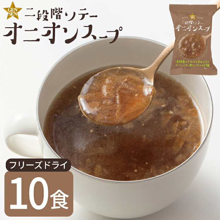 【ふるさと納税】 フリーズドライ スープ GENSEN二段階ソテーオニオンスープ 10食 [コスモス食品 兵庫県 三田市 3d28bae190088] 玉ねぎ タマネギ 野菜 淡路島 特産品 名産品 オニオン 黒コショウ 弁当