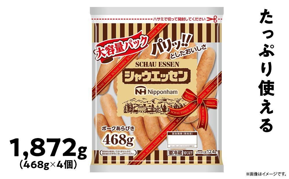 シャウエッセン 大容量 パック 468g×4袋_02018