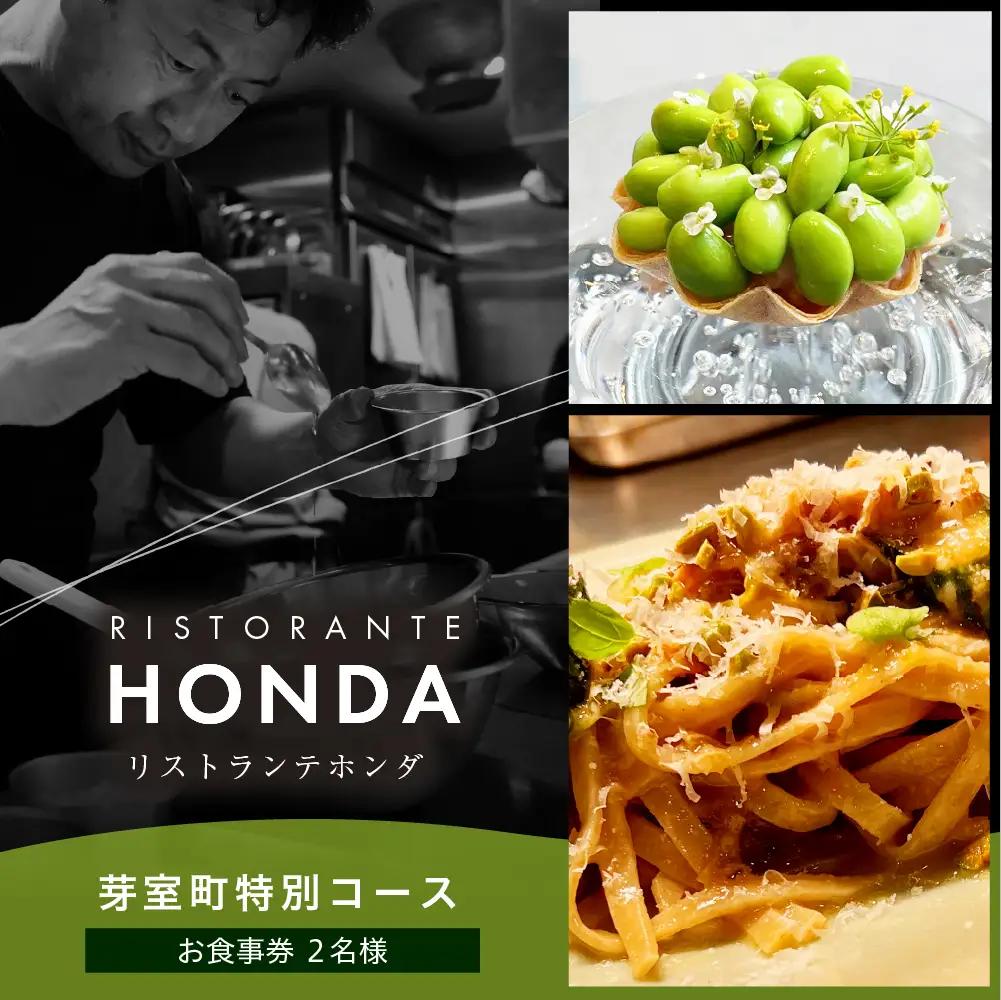 【青山　イタリアン】リストランテホンダ イタリアンのレジェンドが厳選食材で紡ぐ「芽室町ふるさと特別コース」食事券2名様分　me061-044-2