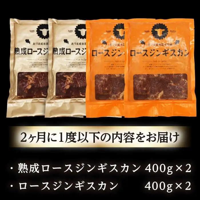 【隔月全2回定期便】ジンギスカン2種セット 計1.6kg（熟成ロース400gx2・ロース400g×2）【Eセット】《厚真町》【有限会社市原精肉店】 ジンギスカン 羊肉 マトン ロース 焼肉用 味付き 