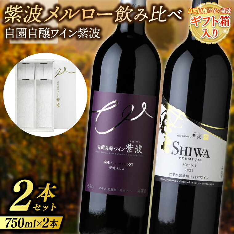 【ふるさと納税】 【ギフト箱入り】紫波メルロー飲み比べ2本セット(プレミアムメルロー・メルロー) (AL090)