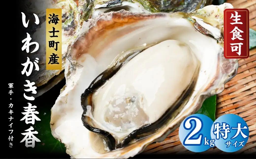 【訳あり】海士町産 特大牡蠣 冷凍 2kg 牡蠣