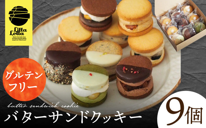 
【 グルテンフリー 】バターサンドクッキー 9個 長与町/ Lilla Lotta（リラロッタ） [EBR025] 米粉 こめこ スイーツ すいーつ ご褒美スイーツ 小麦粉不使用 グルテンフリー ぐるてんふりー バター クッキー 焼き菓子 お菓子
