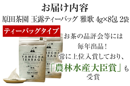 【八女茶】原田茶園 玉露ティーバッグ 雅歌 64g 2袋（4g×8）×2 八女 ティーバッグ 玉露 福岡 お茶
