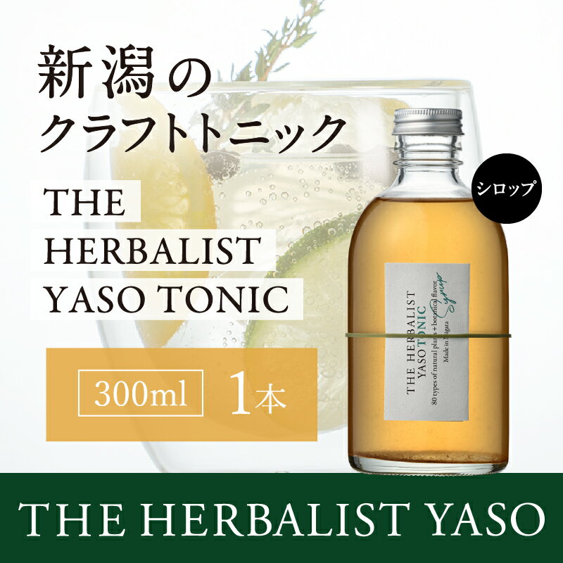 【ふるさと納税】80種類の野草を使った THE HERBALIST YASO TONIC 300ml 1本 クラフト トニック ふるさと納税 新潟 新潟県産 にいがた 上越 上越産　お届け：入金確認後、順次発送いたします。