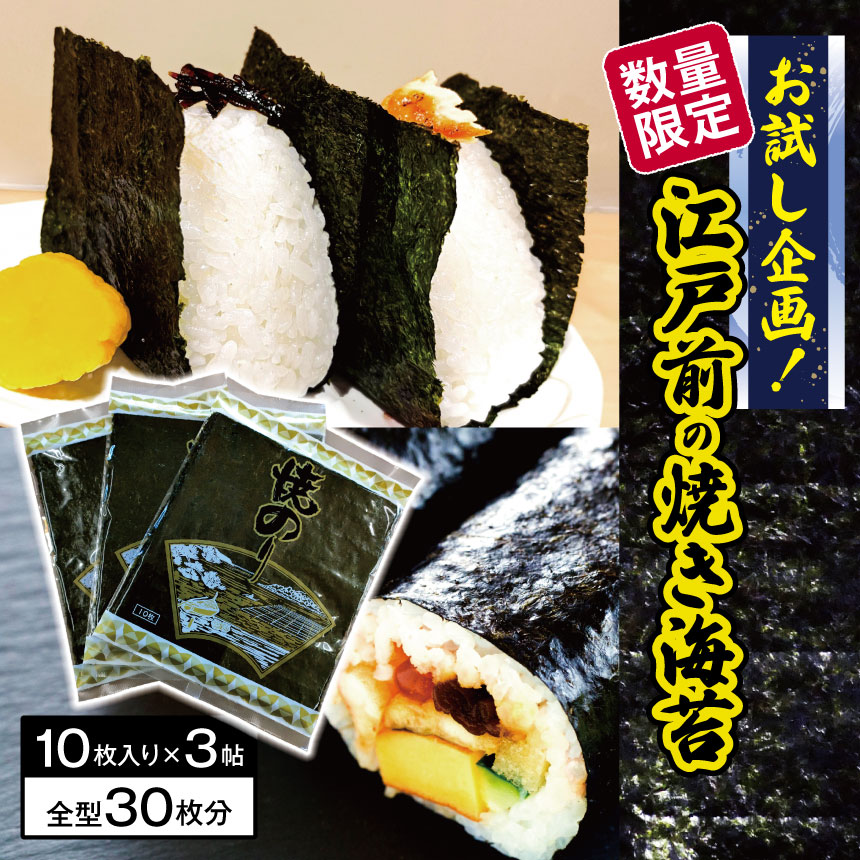【ふるさと納税】【数量限定・お試し企画！】 江戸前 の 焼き海苔 | 早く届く すぐ すぐ発送 海産物 魚貝類 乾物 海苔 のり 焼海苔 焼きのり ご飯のお供 焼き海苔 送料無料 カネス イチオシ 千葉 君津市 きみつ 6千円