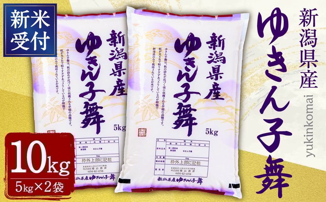 
            【新米受付・令和7年産米】新潟県村上市産 ゆきん子舞 10kg（5kg×2袋）NA4197
          