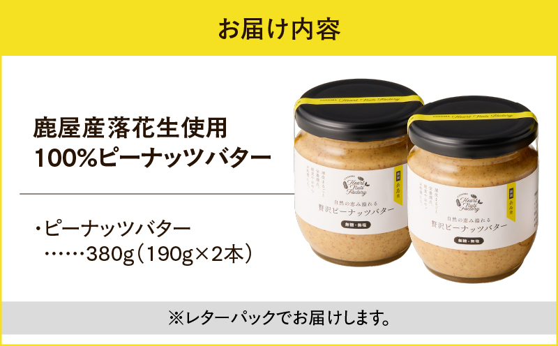 2129 【鹿児島県産】贅沢ピーナッツバター 無糖 無塩 落花生100％使用した薄皮付き190g×2本セット　KN086-001-01