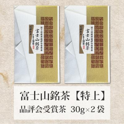 ふるさと納税 富士市 富士山銘茶(TM)品評会受賞茶2袋詰合せ(1023) |  | 01