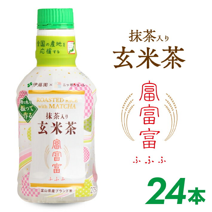 【ふるさと納税】伊藤園 抹茶入り 富富富（ふふふ）玄米茶 パウダーインキャップ 275ml×24本セット パウダーインキャップ ブランド米 富富富 100%使用 ニッポンエールプロジェクト商品 作りたて お茶 伊藤園 酒田市 庄内 山形県 東北
