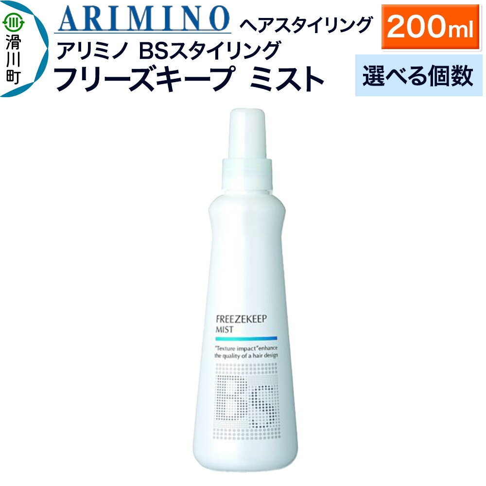 【ふるさと納税】ARIMINO アリミノ BSスタイリング【フリーズキープ ミスト】ヘアスタイリング 200ml【選べる個数】
